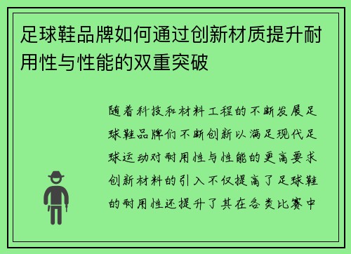 足球鞋品牌如何通过创新材质提升耐用性与性能的双重突破