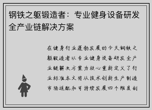 钢铁之躯锻造者：专业健身设备研发全产业链解决方案