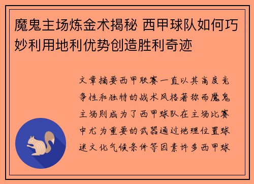 魔鬼主场炼金术揭秘 西甲球队如何巧妙利用地利优势创造胜利奇迹