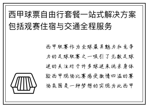 西甲球票自由行套餐一站式解决方案包括观赛住宿与交通全程服务