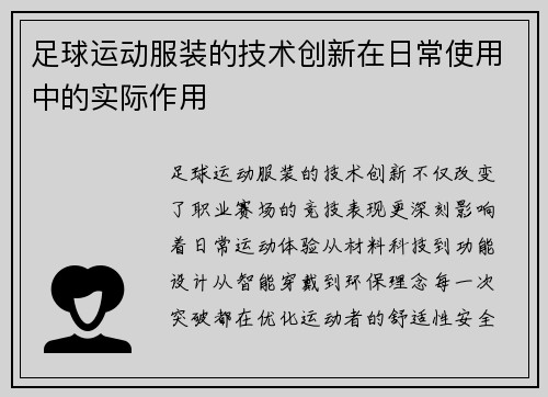 足球运动服装的技术创新在日常使用中的实际作用