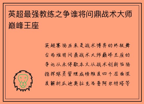 英超最强教练之争谁将问鼎战术大师巅峰王座