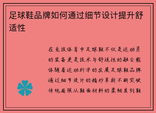 足球鞋品牌如何通过细节设计提升舒适性