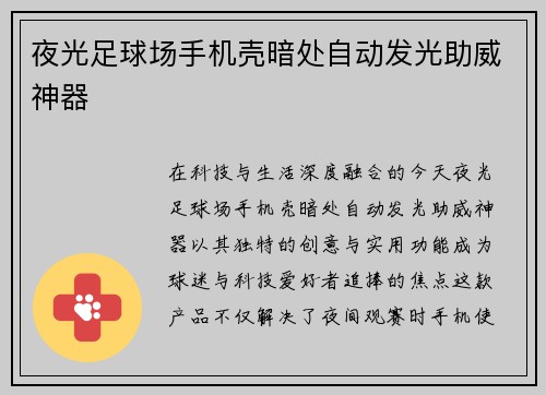 夜光足球场手机壳暗处自动发光助威神器