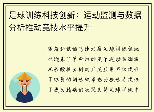 足球训练科技创新：运动监测与数据分析推动竞技水平提升