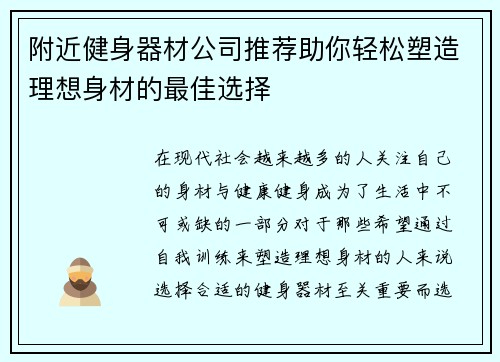 附近健身器材公司推荐助你轻松塑造理想身材的最佳选择