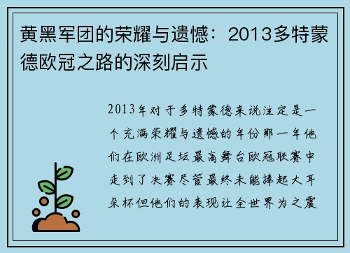 黄黑军团的荣耀与遗憾：2013多特蒙德欧冠之路的深刻启示