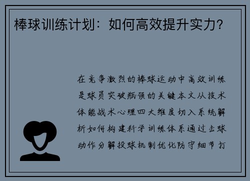 棒球训练计划：如何高效提升实力？