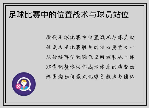 足球比赛中的位置战术与球员站位