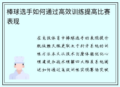 棒球选手如何通过高效训练提高比赛表现
