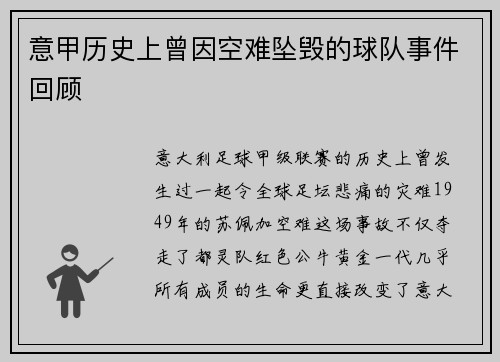 意甲历史上曾因空难坠毁的球队事件回顾