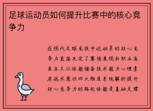 足球运动员如何提升比赛中的核心竞争力