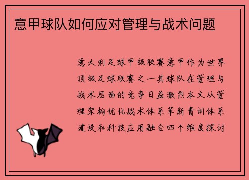 意甲球队如何应对管理与战术问题
