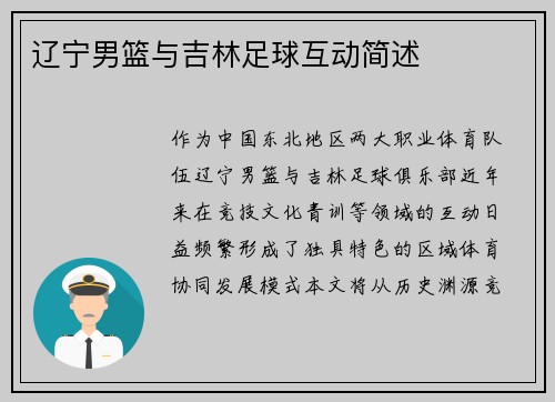 辽宁男篮与吉林足球互动简述