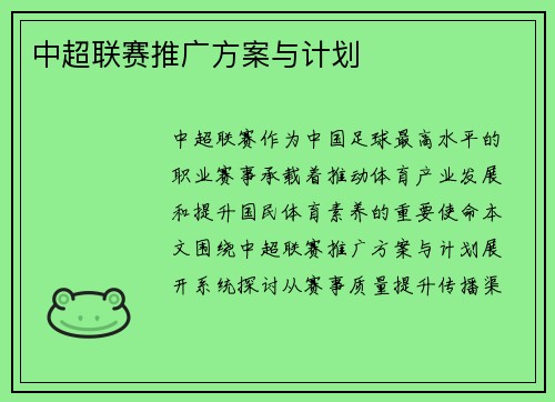 中超联赛推广方案与计划