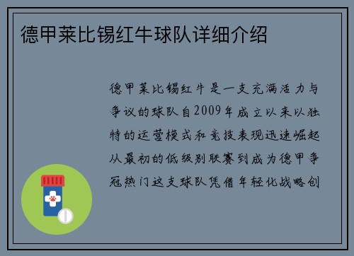 德甲莱比锡红牛球队详细介绍