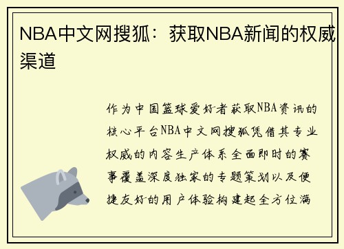 NBA中文网搜狐：获取NBA新闻的权威渠道