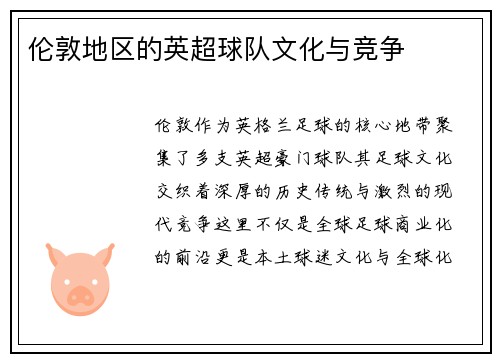 伦敦地区的英超球队文化与竞争