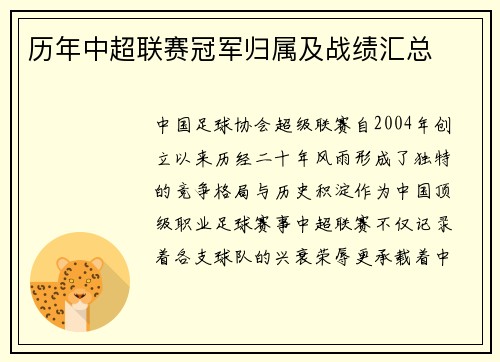 历年中超联赛冠军归属及战绩汇总
