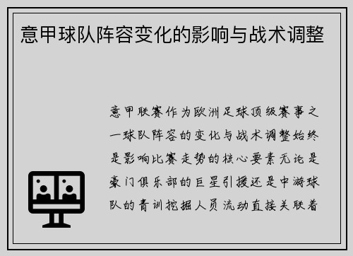 意甲球队阵容变化的影响与战术调整