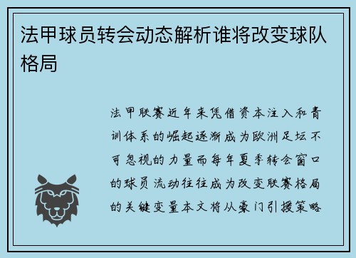 法甲球员转会动态解析谁将改变球队格局