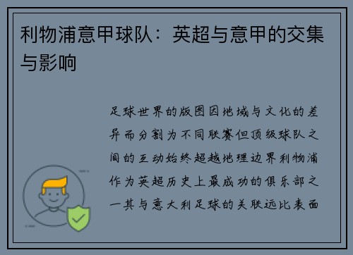 利物浦意甲球队：英超与意甲的交集与影响