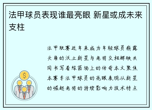 法甲球员表现谁最亮眼 新星或成未来支柱