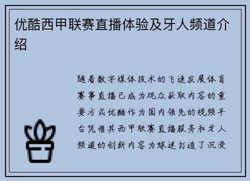 优酷西甲联赛直播体验及牙人频道介绍