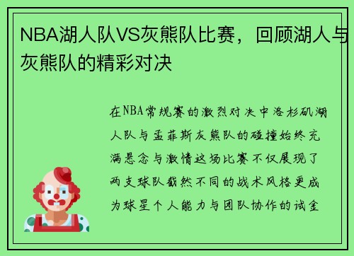 NBA湖人队VS灰熊队比赛，回顾湖人与灰熊队的精彩对决