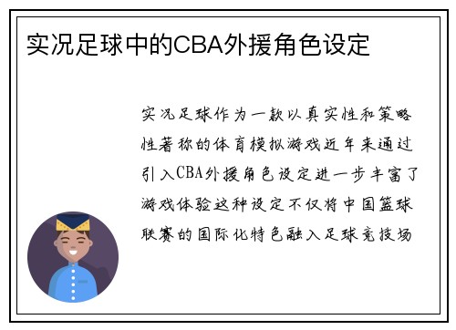 实况足球中的CBA外援角色设定