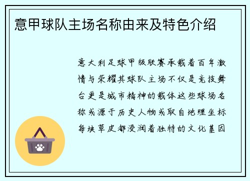 意甲球队主场名称由来及特色介绍