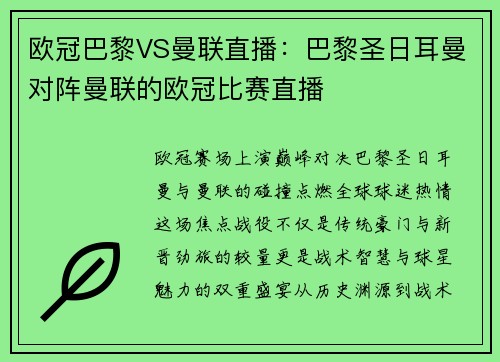 欧冠巴黎VS曼联直播：巴黎圣日耳曼对阵曼联的欧冠比赛直播