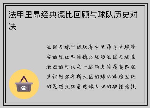 法甲里昂经典德比回顾与球队历史对决