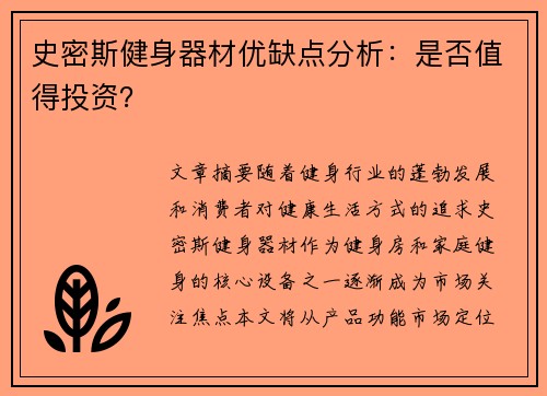 史密斯健身器材优缺点分析：是否值得投资？