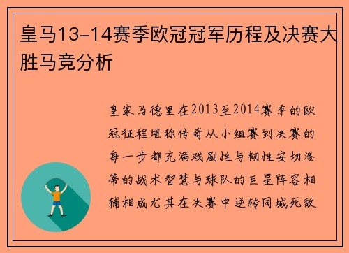 皇马13-14赛季欧冠冠军历程及决赛大胜马竞分析