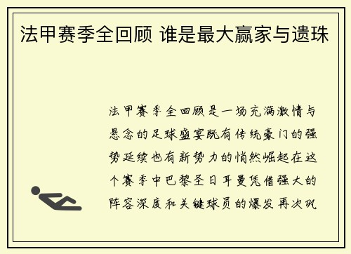 法甲赛季全回顾 谁是最大赢家与遗珠