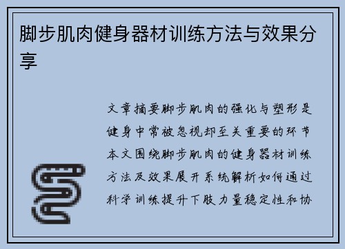 脚步肌肉健身器材训练方法与效果分享