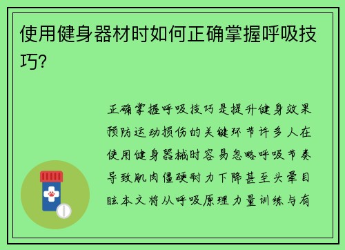 使用健身器材时如何正确掌握呼吸技巧？