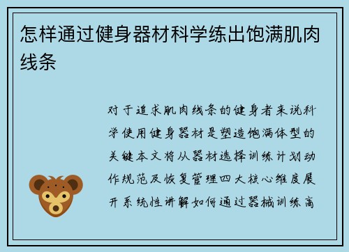 怎样通过健身器材科学练出饱满肌肉线条
