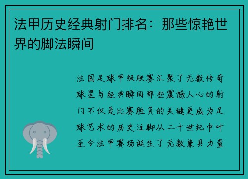 法甲历史经典射门排名：那些惊艳世界的脚法瞬间