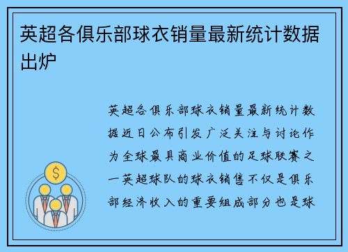 英超各俱乐部球衣销量最新统计数据出炉