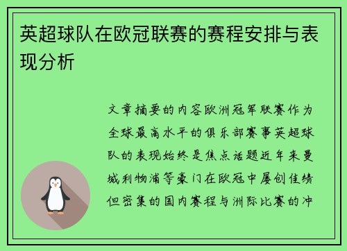 英超球队在欧冠联赛的赛程安排与表现分析