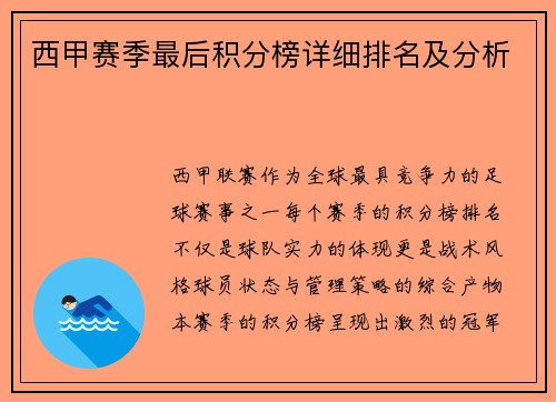 西甲赛季最后积分榜详细排名及分析