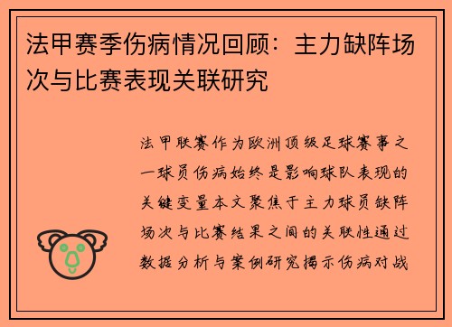 法甲赛季伤病情况回顾：主力缺阵场次与比赛表现关联研究