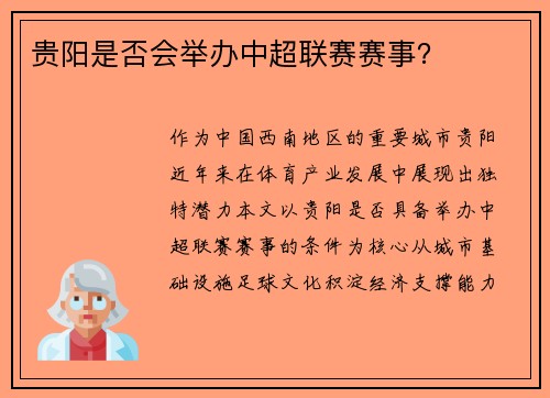 贵阳是否会举办中超联赛赛事？