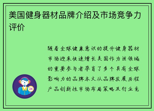 美国健身器材品牌介绍及市场竞争力评价