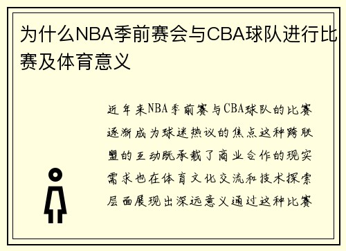 为什么NBA季前赛会与CBA球队进行比赛及体育意义