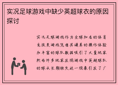 实况足球游戏中缺少英超球衣的原因探讨