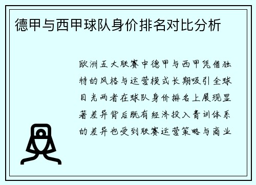 德甲与西甲球队身价排名对比分析