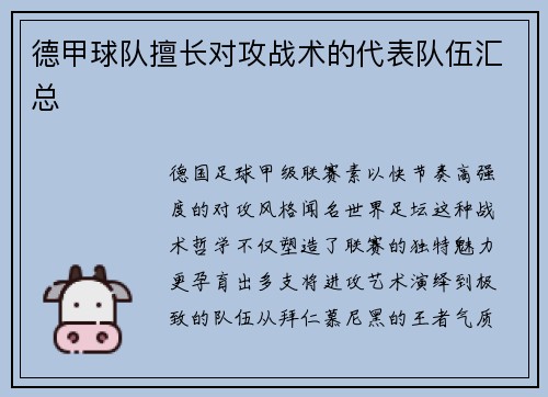 德甲球队擅长对攻战术的代表队伍汇总